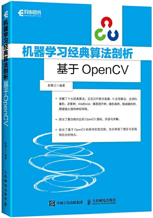 《机器学习经典算法剖析：基于OpenCV》封面图片