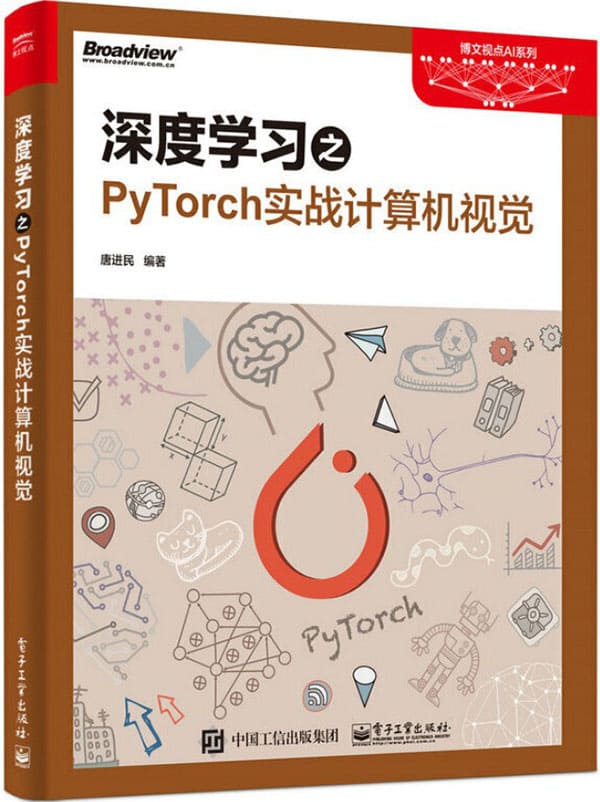 《深度学习之PyTorch实战计算机视觉》封面图片