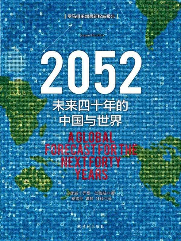 《2052 ：未来四十年的中国与世界》乔根•兰德斯【文字版_PDF电子书_下载】