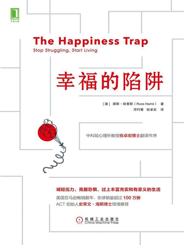 《幸福的陷阱》路斯·哈里斯（Russ Harris）【文字版_PDF电子书_下载】