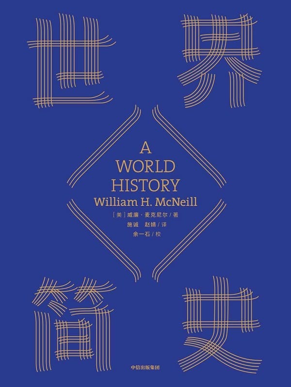 《世界简史》威廉·麦克尼尔【文字版_PDF电子书_下载】
