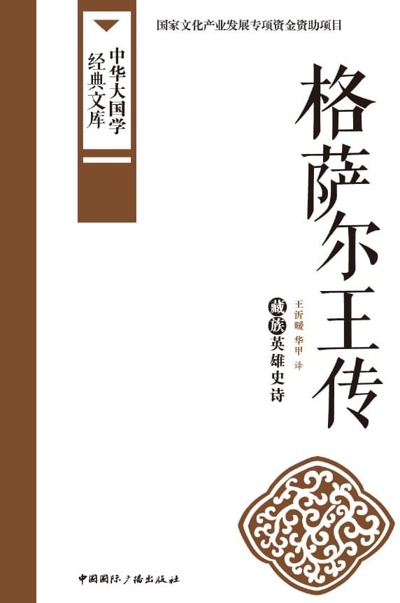《格萨尔王传：藏族英雄史诗》华甲【文字版_PDF电子书_下载】