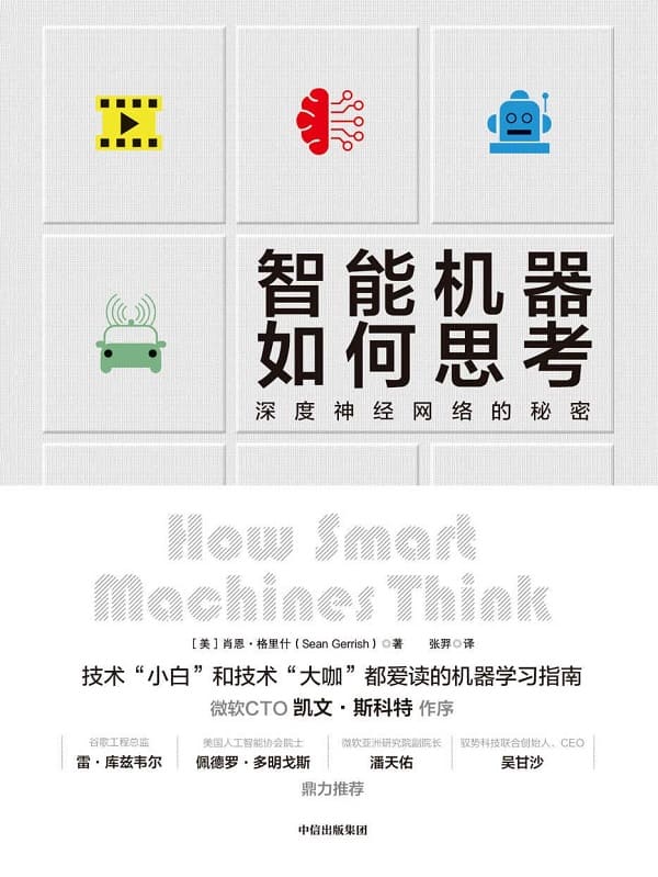 《智能机器如何思考》（深度神经网络的秘密）肖恩·格里什【文字版_PDF电子书_下载】