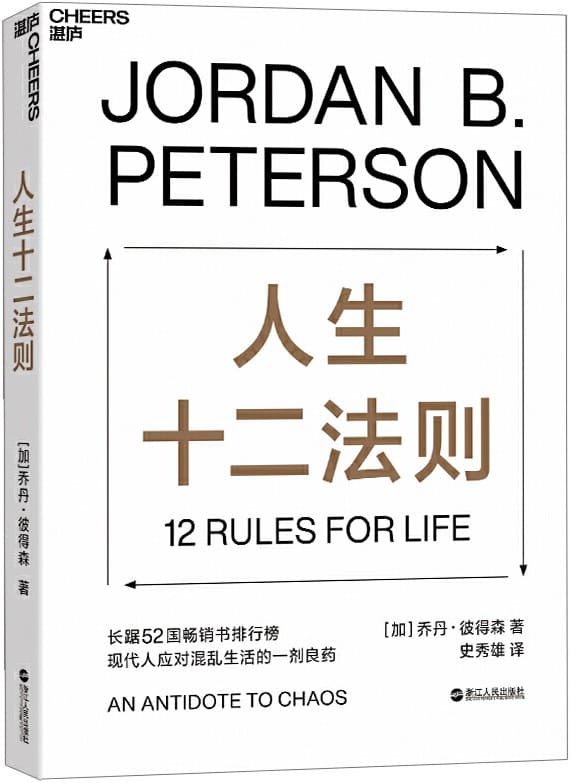 《人生十二法则》乔丹·彼得森【文字版_PDF电子书_下载】