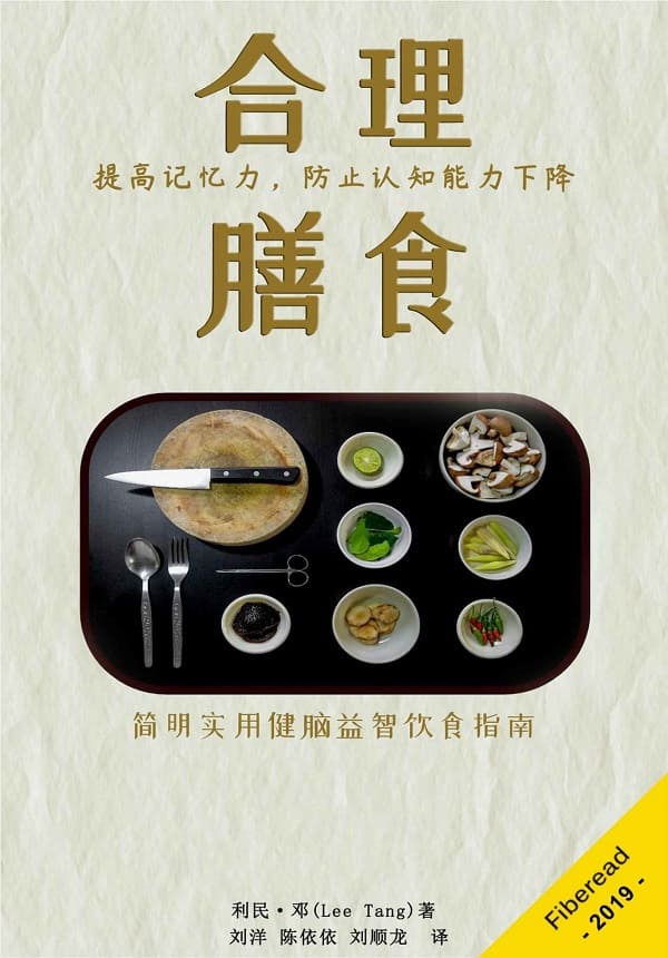 《合理膳食：提高记忆力，防止认知能力下降》利民·邓（Lee Tang）【文字版_PDF电子书_下载】