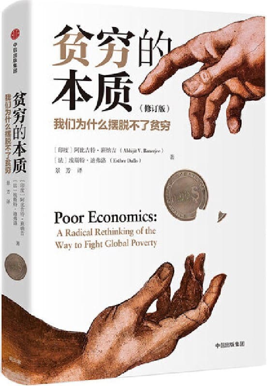 《贫穷的本质：我们为什么摆脱不了贫穷（修订版）》阿比吉特·班纳吉 & 埃斯特·迪弗洛【文字版_PDF电子书_下载】