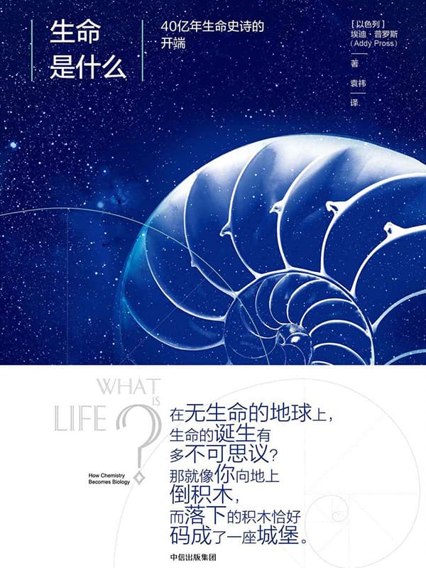 《生命是什么：40亿年生命史诗的开端》埃迪·普罗斯【文字版_PDF电子书_下载】