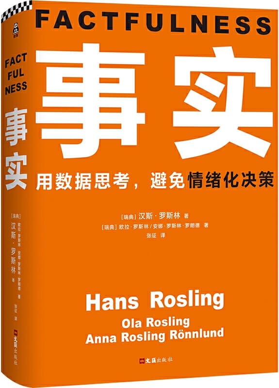 《事实》（读客熊猫君出品。比尔•盖茨送给全美大学生的毕业礼物。用数据思考，避免情绪化决策！颠覆思维方式的神作。）汉斯·罗斯林 & 欧拉·罗斯林 & 安娜·罗斯林·罗朗德【文字版_PDF电子书_下载】