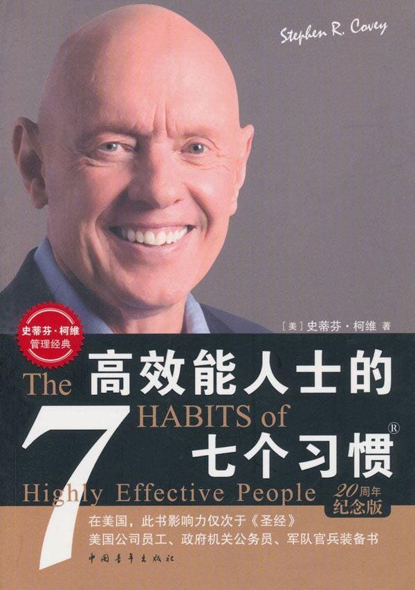 《高效能人士的七个习惯》（3个版本）史蒂芬·柯维 (Stephen R.Covey)【文字版_PDF电子书_下载】