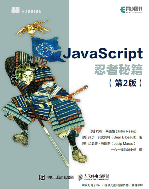 《JavaScript忍者秘籍（第2版）》封面图片