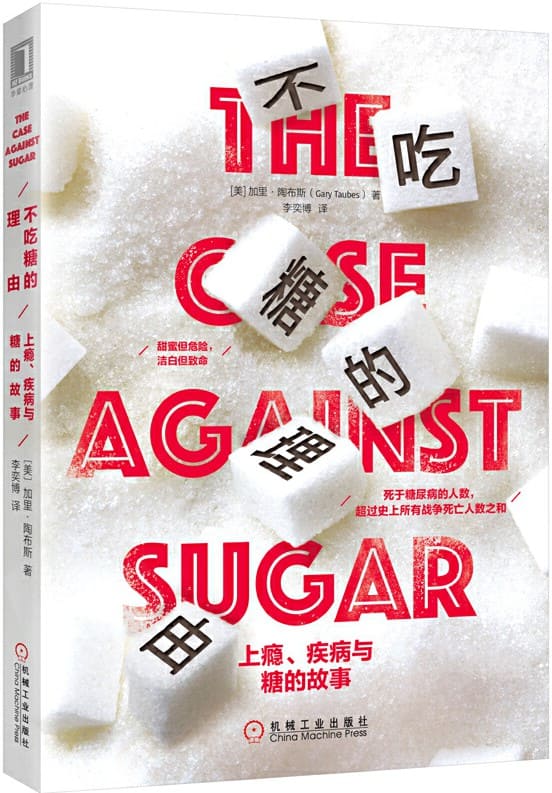 《不吃糖的理由：上瘾、疾病与糖的故事》加里·陶布斯（Gary Taubes）【文字版_PDF电子书_下载】