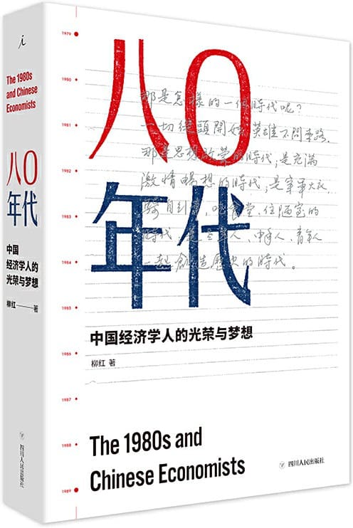 《八0年代：中国经济学人的光荣与梦想（增订本）》（读懂1980年代改革开放之初的各股涓涓细流，才能理解40年来激荡人心的大江大河）柳红【文字版_PDF电子书_下载】