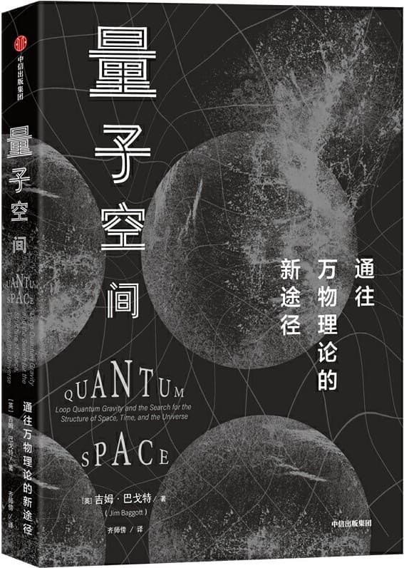 《量子空间》（通往万物理论的新途径。跟随两位物理学家的探索步伐，体会科学探索的乐趣与美丽）吉姆·巴戈特【文字版_PDF电子书_下载】