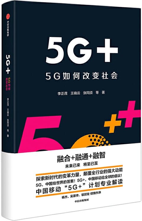 《5G+：5G如何改变社会》李正茂【文字版_PDF电子书_下载】