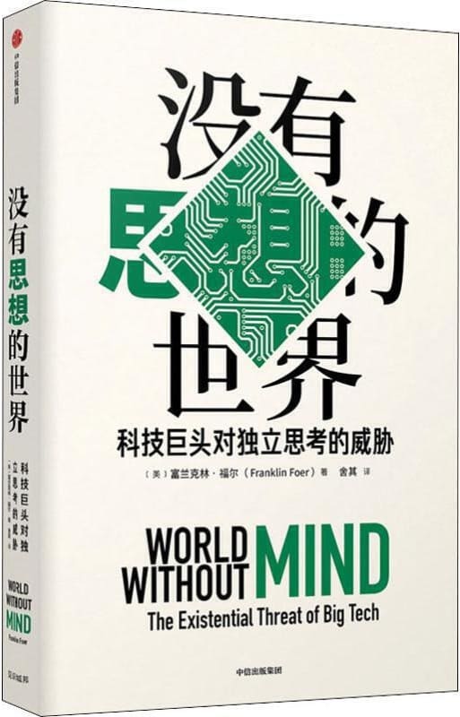《没有思想的世界：科技巨头对独立思考的威胁》[美]富兰克林·福尔【文字版_PDF电子书_下载】