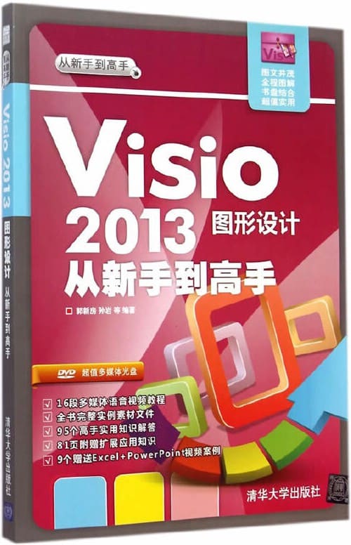 《Visio 2013图形设计从新手到高手》封面图片