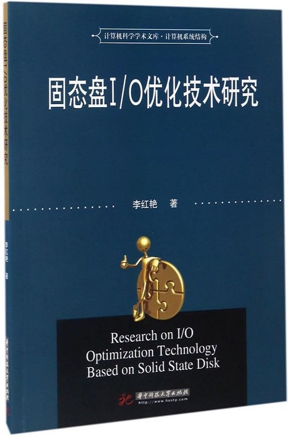 《固态盘IO优化技术研究》封面图片