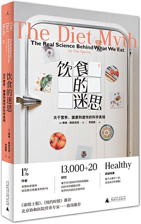 《饮食的迷思：关于营养、健康和遗传的科学真相》封面图片