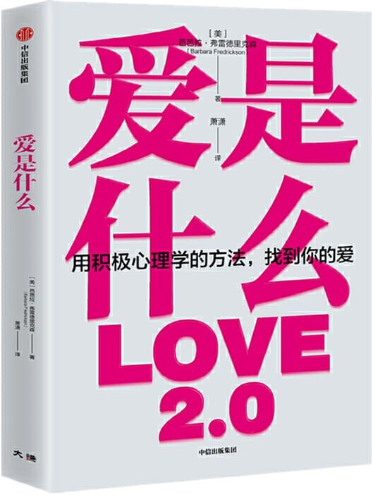 《爱是什么》（知名积极心理学家提炼出有关人类至关重要的情感，帮助我们从全新的角度理解什么是爱，以及如何运用爱的力量。 ）芭芭拉·弗雷德里克森【文字版_PDF电子书_下载】