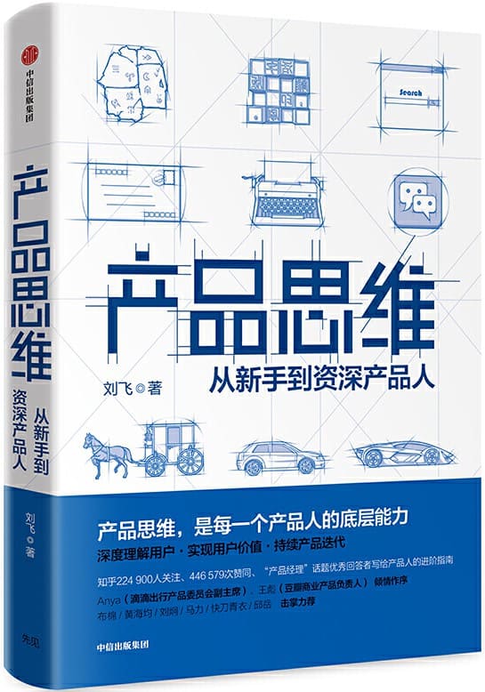 《产品思维：打造突破式产品思维》刘飞【文字版_PDF电子书_下载】