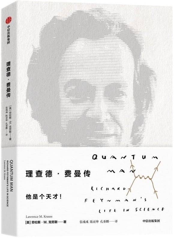 《理查德·费曼传》（比尔盖茨、乔布斯的偶像，诺贝尔物理学奖得主费曼的传奇一生）劳伦斯·M·克劳斯【文字版_PDF电子书_下载】