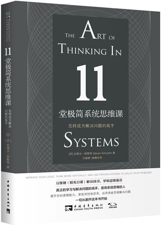 《11堂极简系统思维课：怎样成为解决问题的高手》【罗马尼亚】史蒂文•舒斯特【文字版_PDF电子书_下载】
