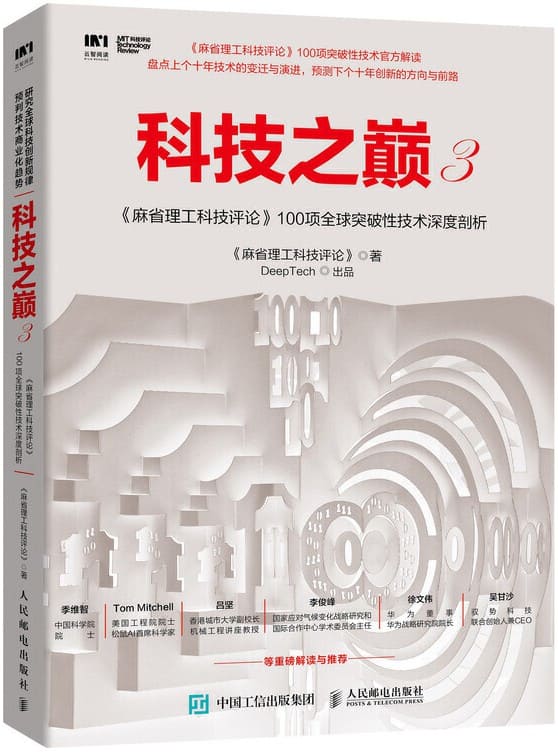 《科技之巅3 麻省理工科技评论 100项全球突破性技术深度剖析》封面图片