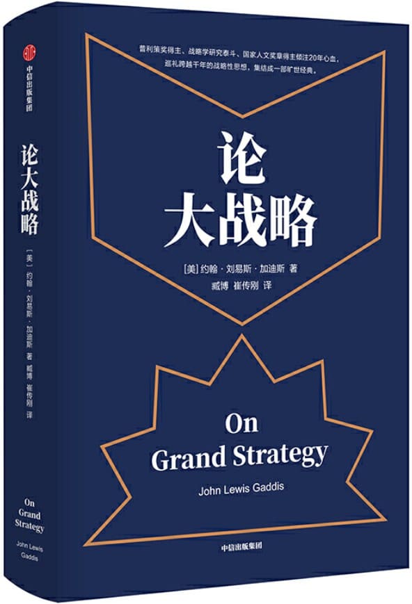 《论大战略》（每个人都需要大战略思维，掌控全局的能力）约翰·刘易斯·加迪斯【文字版_PDF电子书_下载】