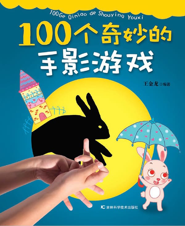 《100个奇妙的手影游戏》王金龙【文字版_PDF电子书_下载】