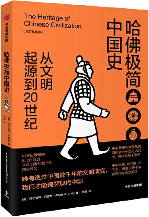 《哈佛极简中国史：从文明起源到20世纪（修订珍藏版）》[美]阿尔伯特·克雷格【文字版_PDF电子书_下载】