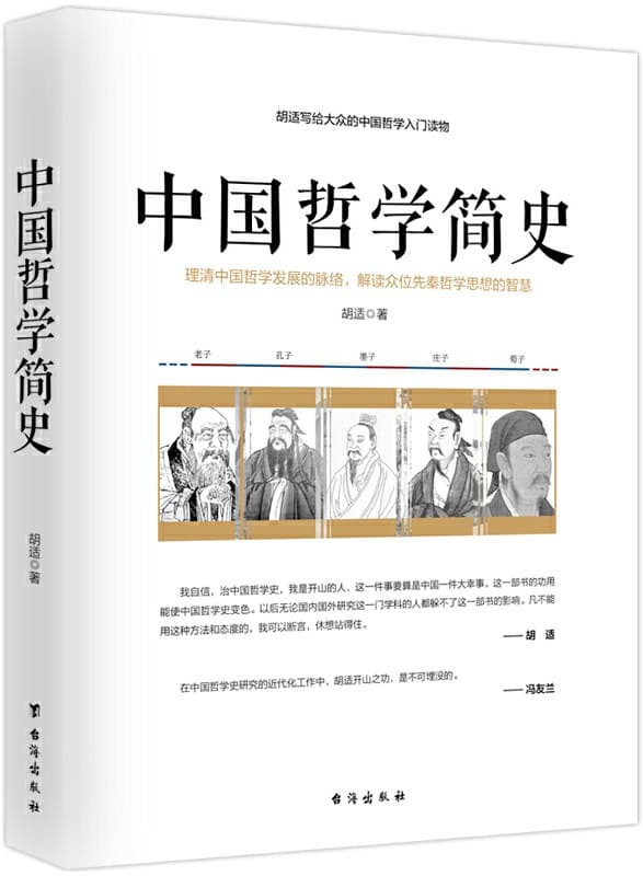 《中国哲学简史》胡适【文字版_PDF电子书_下载】