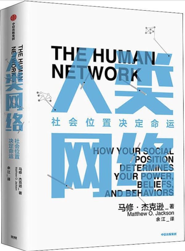 《人类网络：社会位置决定命运》（人类网络如何决定我们的思维、生活、工作和财富？）马修·杰克逊【文字版_PDF电子书_下载】