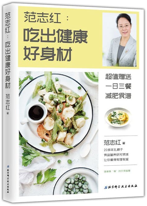 《范志红：吃出健康好身材》封面图片