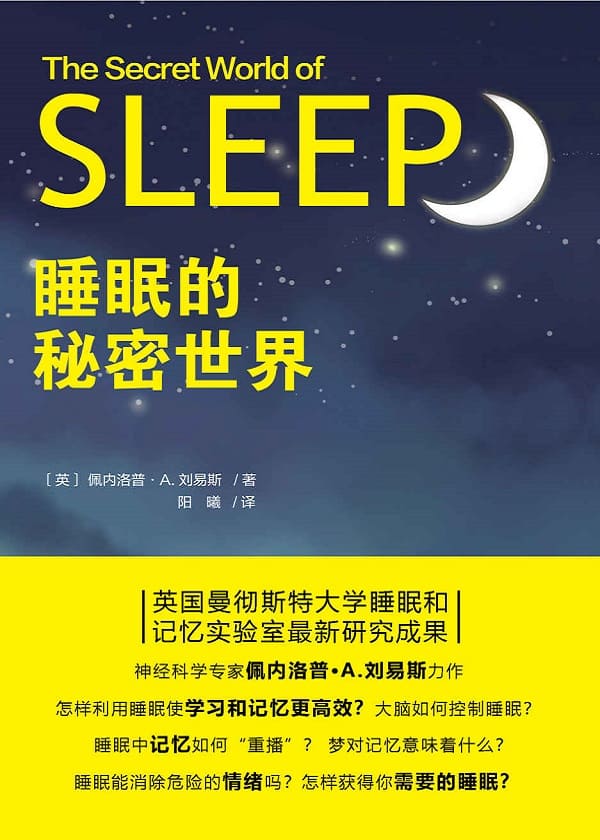 《睡眠的秘密世界》（英国曼彻斯特大学睡眠和记忆实验室最新研究成果）佩内洛普·A.刘易斯【文字版_PDF电子书_下载】