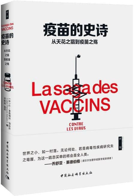 《疫苗的史诗：从天花之猖到疫苗之殇》让-弗朗索瓦•萨吕佐【文字版_PDF电子书_下载】