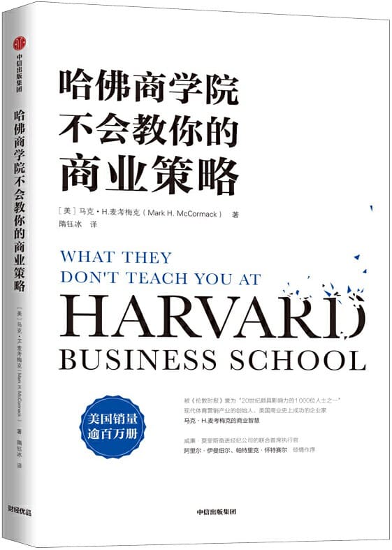 《哈佛商学院不会教你的商业策略》[美]马克·H.麦考梅克【文字版_PDF电子书_下载】