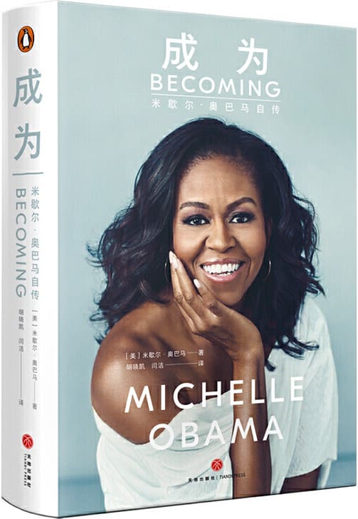 《成为：米歇尔·奥巴马自传》米歇尔·奥巴马 (Michelle Obama)【文字版_PDF电子书_下载】