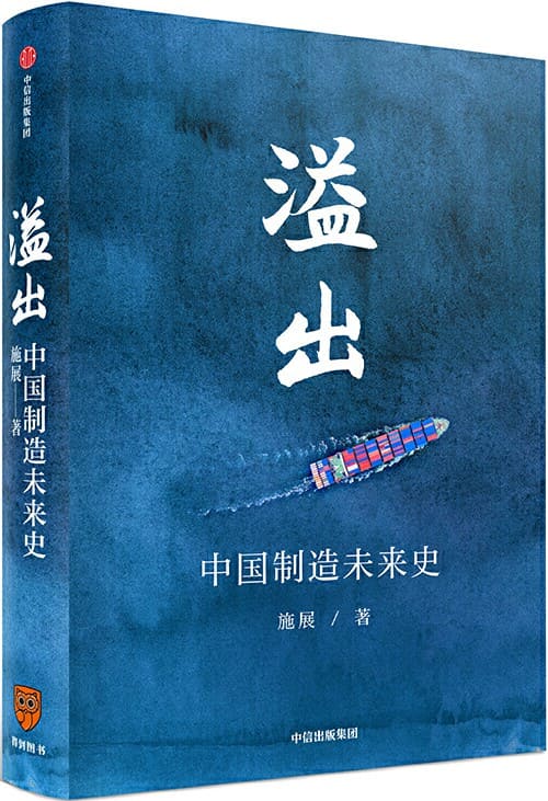 《溢出：中国制造未来史》施展【文字版_PDF电子书_下载】