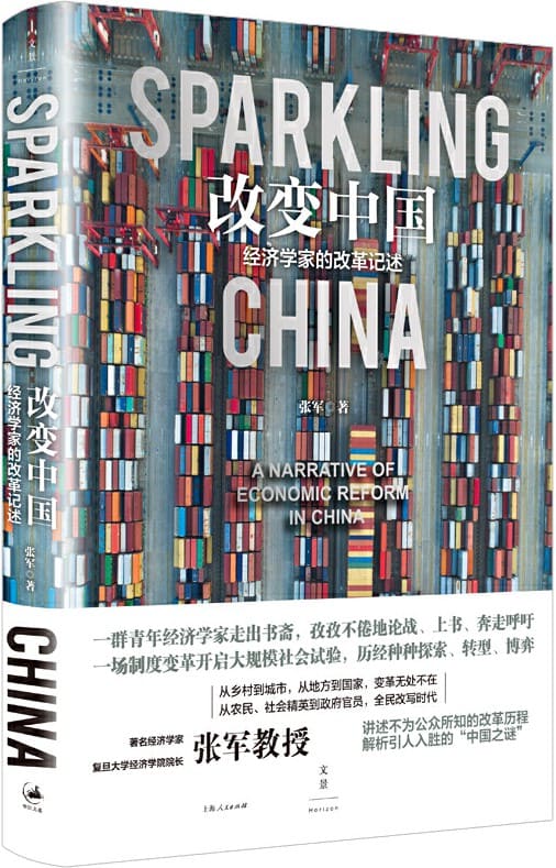 《改变中国：经济学家的改革记述》张军【文字版_PDF电子书_下载】