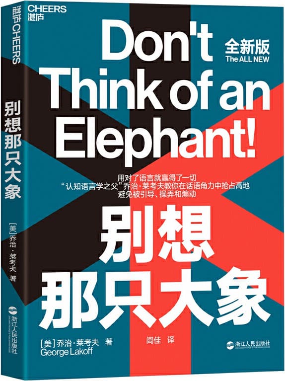 《别想那只大象》［美］乔治·莱考夫（Georgel Lakoff）;闾佳译【文字版_PDF电子书_下载】