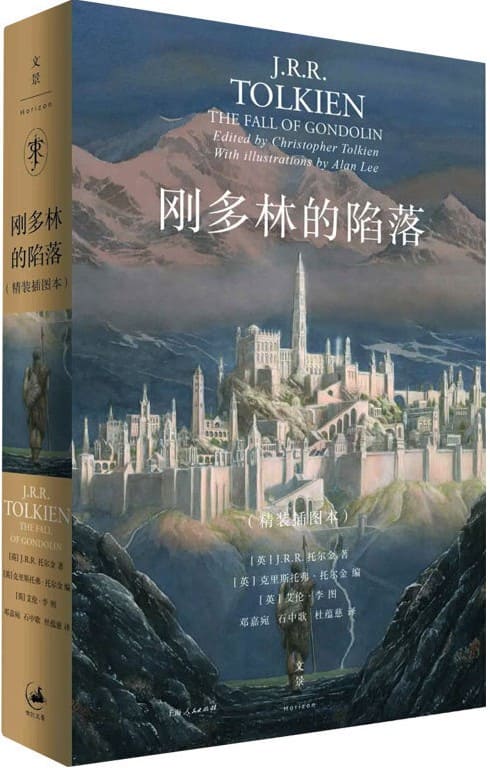 《刚多林的陷落：精装插图本》J.R.R.托尔金【文字版_PDF电子书_下载】