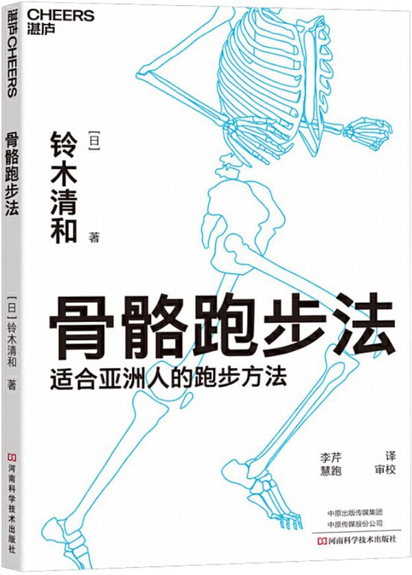《骨骼跑步法》【日】铃木清和;李芹译【文字版_PDF电子书_下载】