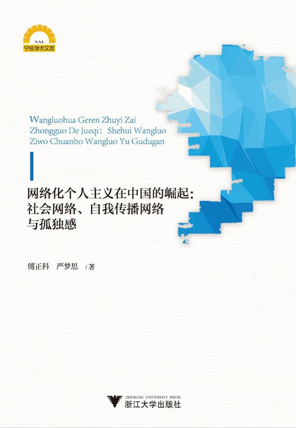 《网络化个人主义在中国的崛起：社会网络、自我传播网络与孤独》封面图片
