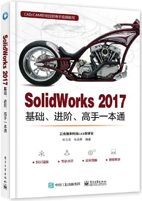 《SolidWorks 2017基础、进阶、高手一本通》封面图片