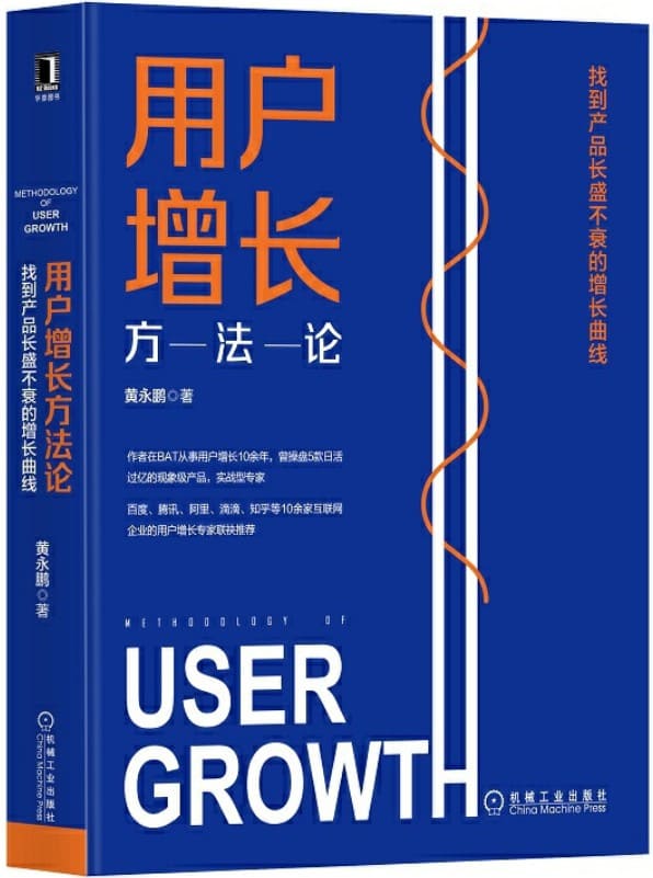 《用户增长方法论：找到产品长盛不衰的增长曲线》封面图片