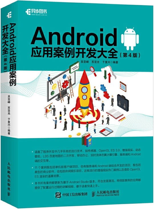 《Android应用案例开发大全》封面图片