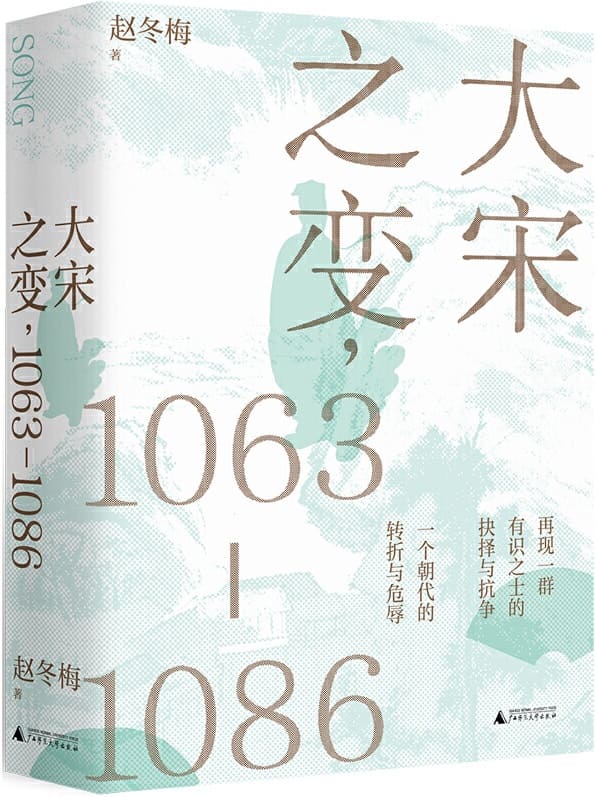《大宋之变，1063—1086》赵冬梅【文字版_PDF电子书_下载】