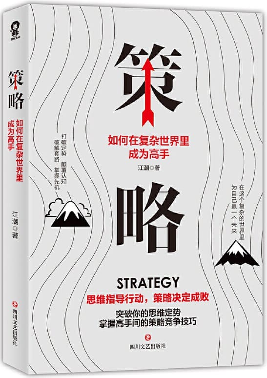 《策略：如何在复杂的世界里成为高手》江潮【文字版_PDF电子书_下载】