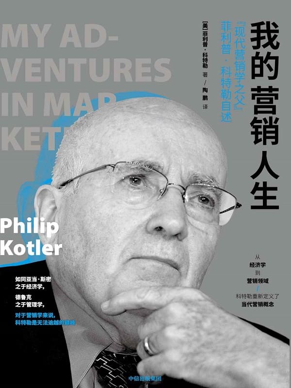 《我的营销人生：“现代营销学之父”菲利普·科特勒自述》（亲述人生中49个最值得纪念的故事）菲利普·科特勒【文字版_EPUB电子书_下载】