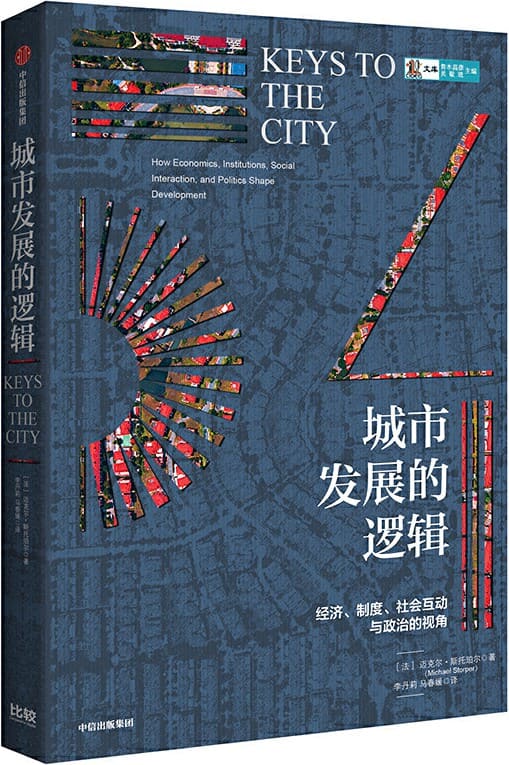 《城市发展的逻辑》[法]迈克尔·斯托珀尔【文字版_PDF电子书_下载】